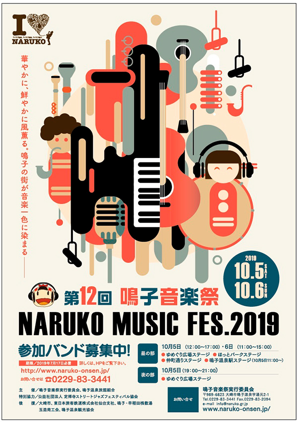鳴子音楽祭2019が開催されます！